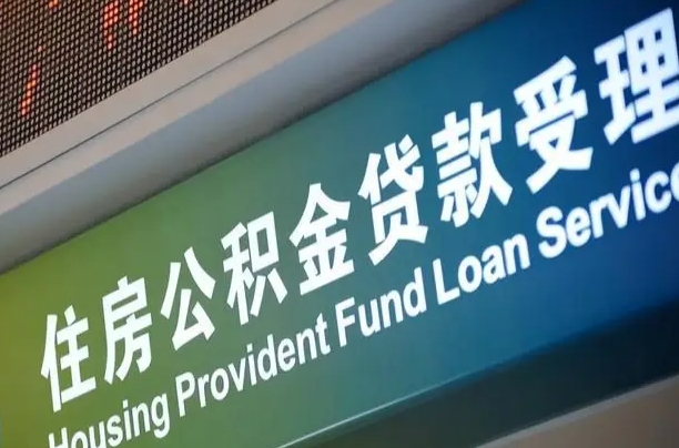福建省直公积金-阳谷公积金代办平台